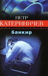 Книга Банкир